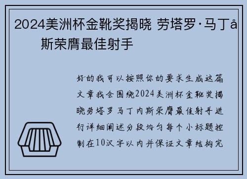 2024美洲杯金靴奖揭晓 劳塔罗·马丁内斯荣膺最佳射手