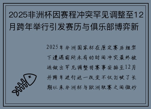 2025非洲杯因赛程冲突罕见调整至12月跨年举行引发赛历与俱乐部博弈新局面
