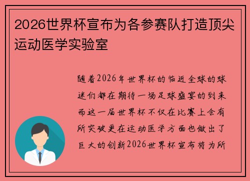 2026世界杯宣布为各参赛队打造顶尖运动医学实验室