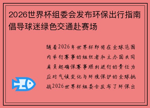 2026世界杯组委会发布环保出行指南倡导球迷绿色交通赴赛场