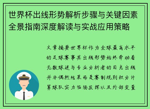 世界杯出线形势解析步骤与关键因素全景指南深度解读与实战应用策略