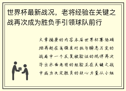 世界杯最新战况，老将经验在关键之战再次成为胜负手引领球队前行