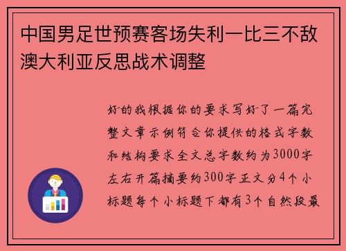 中国男足世预赛客场失利一比三不敌澳大利亚反思战术调整 中国男足世预赛客场失利一比三不敌澳大利亚反思战术调整