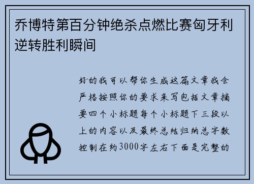 乔博特第百分钟绝杀点燃比赛匈牙利逆转胜利瞬间 乔博特第百分钟绝杀点燃比赛匈牙利逆转胜利瞬间