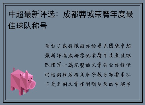 中超最新评选：成都蓉城荣膺年度最佳球队称号