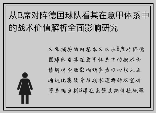 从B席对阵德国球队看其在意甲体系中的战术价值解析全面影响研究