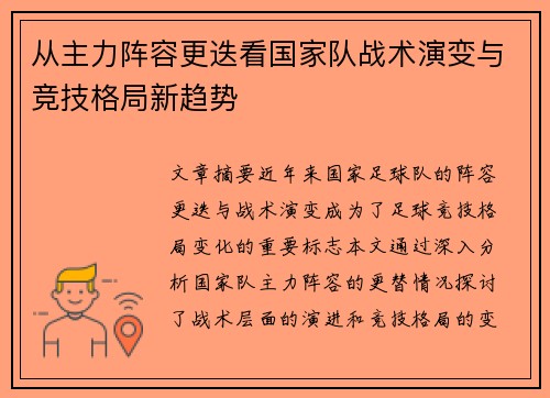 从主力阵容更迭看国家队战术演变与竞技格局新趋势