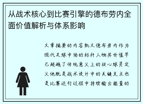 从战术核心到比赛引擎的德布劳内全面价值解析与体系影响