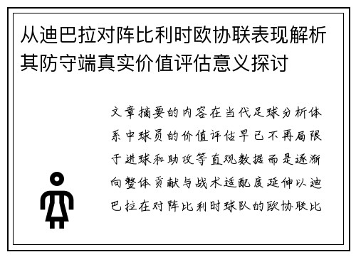 从迪巴拉对阵比利时欧协联表现解析其防守端真实价值评估意义探讨 从迪巴拉对阵比利时欧协联表现解析其防守端真实价值评估意义探讨