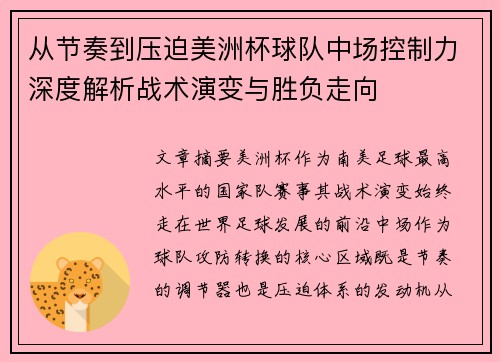 从节奏到压迫美洲杯球队中场控制力深度解析战术演变与胜负走向 从节奏到压迫美洲杯球队中场控制力深度解析战术演变与胜负走向