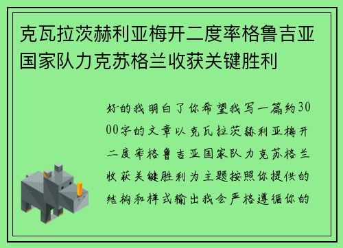 克瓦拉茨赫利亚梅开二度率格鲁吉亚国家队力克苏格兰收获关键胜利