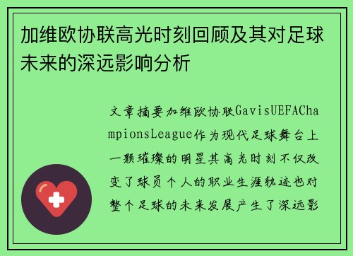 加维欧协联高光时刻回顾及其对足球未来的深远影响分析