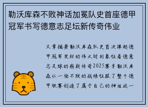 勒沃库森不败神话加冕队史首座德甲冠军书写德意志足坛新传奇伟业