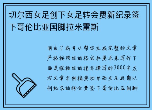 切尔西女足创下女足转会费新纪录签下哥伦比亚国脚拉米雷斯