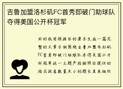 吉鲁加盟洛杉矶FC首秀即破门助球队夺得美国公开杯冠军
