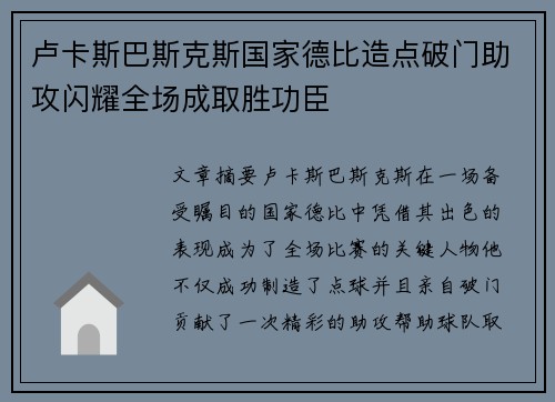 卢卡斯巴斯克斯国家德比造点破门助攻闪耀全场成取胜功臣