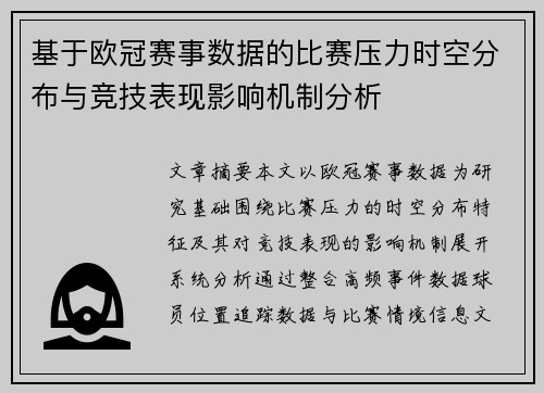 基于欧冠赛事数据的比赛压力时空分布与竞技表现影响机制分析