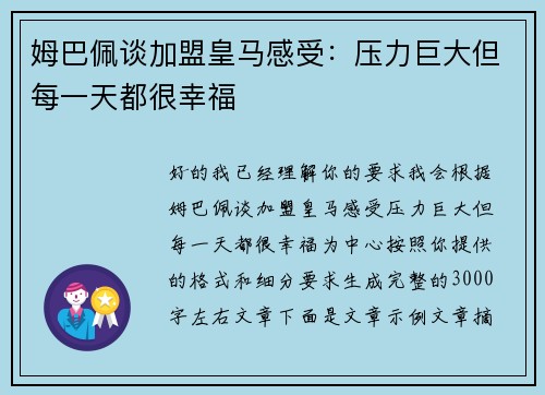 姆巴佩谈加盟皇马感受：压力巨大但每一天都很幸福