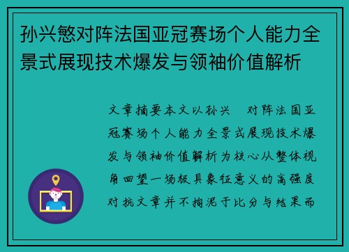孙兴慜对阵法国亚冠赛场个人能力全景式展现技术爆发与领袖价值解析 孙兴慜对阵法国亚冠赛场个人能力全景式展现技术爆发与领袖价值解析
