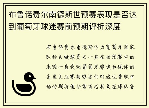 布鲁诺费尔南德斯世预赛表现是否达到葡萄牙球迷赛前预期评析深度