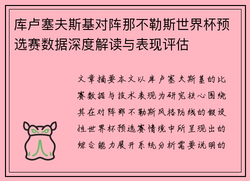 库卢塞夫斯基对阵那不勒斯世界杯预选赛数据深度解读与表现评估