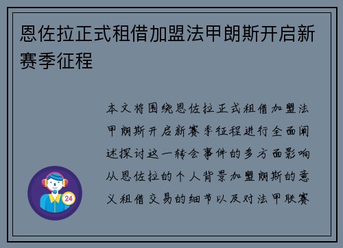 恩佐拉正式租借加盟法甲朗斯开启新赛季征程 恩佐拉正式租借加盟法甲朗斯开启新赛季征程