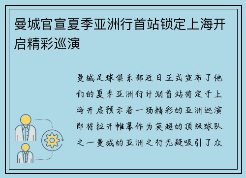 曼城官宣夏季亚洲行首站锁定上海开启精彩巡演