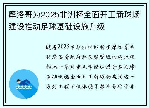 摩洛哥为2025非洲杯全面开工新球场建设推动足球基础设施升级