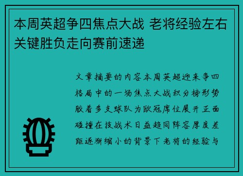 本周英超争四焦点大战 老将经验左右关键胜负走向赛前速递