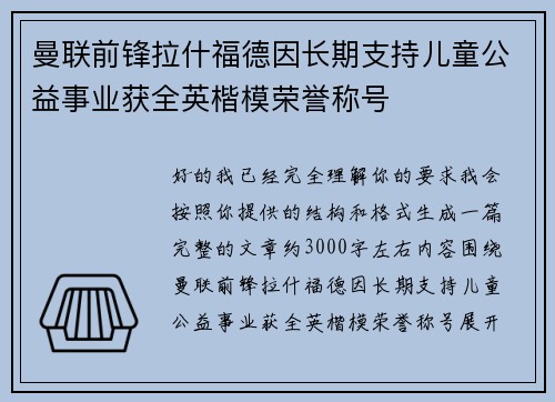 曼联前锋拉什福德因长期支持儿童公益事业获全英楷模荣誉称号