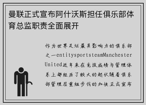 曼联正式宣布阿什沃斯担任俱乐部体育总监职责全面展开