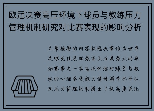 欧冠决赛高压环境下球员与教练压力管理机制研究对比赛表现的影响分析