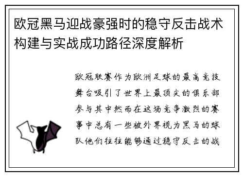 欧冠黑马迎战豪强时的稳守反击战术构建与实战成功路径深度解析 欧冠黑马迎战豪强时的稳守反击战术构建与实战成功路径深度解析
