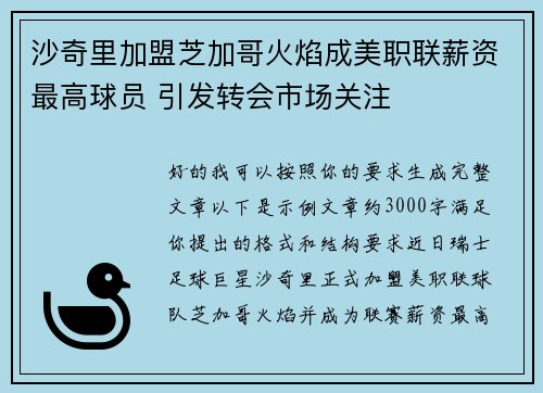 沙奇里加盟芝加哥火焰成美职联薪资最高球员 引发转会市场关注