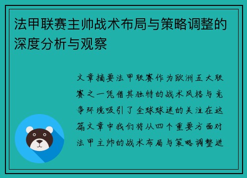 法甲联赛主帅战术布局与策略调整的深度分析与观察 法甲联赛主帅战术布局与策略调整的深度分析与观察