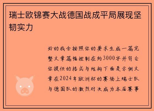 瑞士欧锦赛大战德国战成平局展现坚韧实力