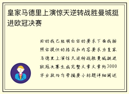 皇家马德里上演惊天逆转战胜曼城挺进欧冠决赛