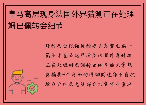 皇马高层现身法国外界猜测正在处理姆巴佩转会细节