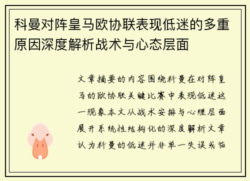 科曼对阵皇马欧协联表现低迷的多重原因深度解析战术与心态层面 科曼对阵皇马欧协联表现低迷的多重原因深度解析战术与心态层面