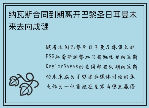 纳瓦斯合同到期离开巴黎圣日耳曼未来去向成谜