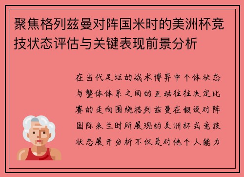 聚焦格列兹曼对阵国米时的美洲杯竞技状态评估与关键表现前景分析 聚焦格列兹曼对阵国米时的美洲杯竞技状态评估与关键表现前景分析