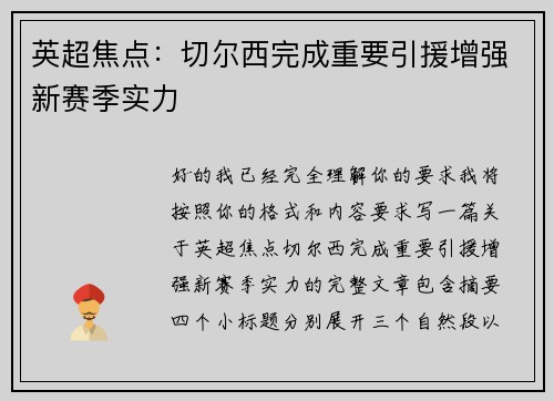 英超焦点：切尔西完成重要引援增强新赛季实力