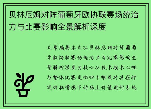 贝林厄姆对阵葡萄牙欧协联赛场统治力与比赛影响全景解析深度