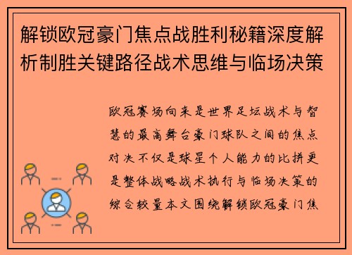 解锁欧冠豪门焦点战胜利秘籍深度解析制胜关键路径战术思维与临场决策 解锁欧冠豪门焦点战胜利秘籍深度解析制胜关键路径战术思维与临场决策