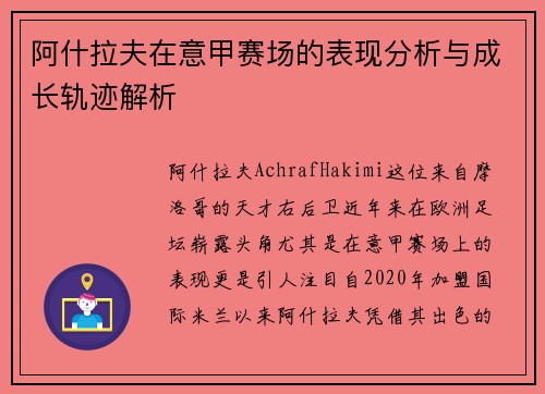 阿什拉夫在意甲赛场的表现分析与成长轨迹解析 阿什拉夫在意甲赛场的表现分析与成长轨迹解析