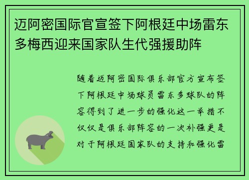 迈阿密国际官宣签下阿根廷中场雷东多梅西迎来国家队生代强援助阵