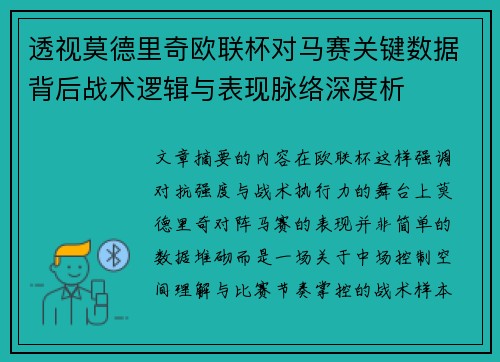 透视莫德里奇欧联杯对马赛关键数据背后战术逻辑与表现脉络深度析 透视莫德里奇欧联杯对马赛关键数据背后战术逻辑与表现脉络深度析