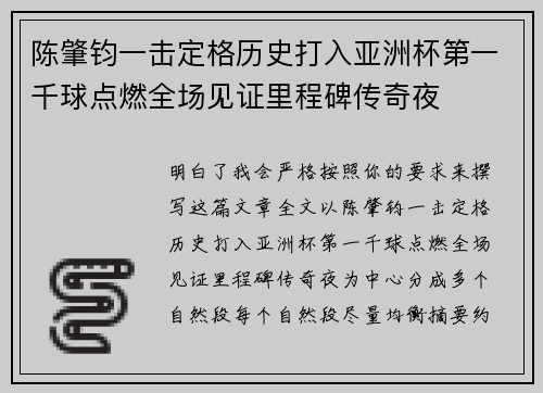 陈肇钧一击定格历史打入亚洲杯第一千球点燃全场见证里程碑传奇夜