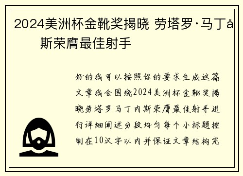 2024美洲杯金靴奖揭晓 劳塔罗·马丁内斯荣膺最佳射手 2024美洲杯金靴奖揭晓 劳塔罗·马丁内斯荣膺最佳射手