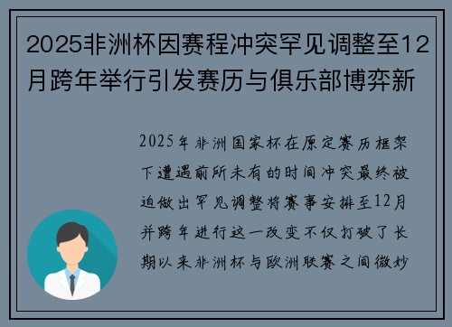 2025非洲杯因赛程冲突罕见调整至12月跨年举行引发赛历与俱乐部博弈新局面